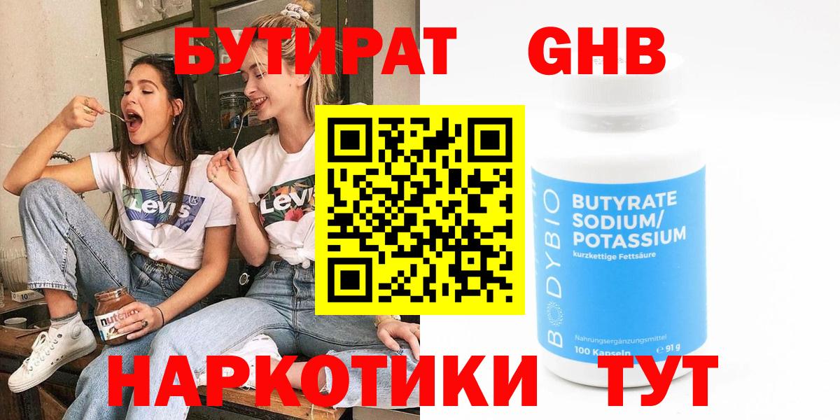 Бутират  Бутират BDO 33%  Вход с VPN  Новороссийск 