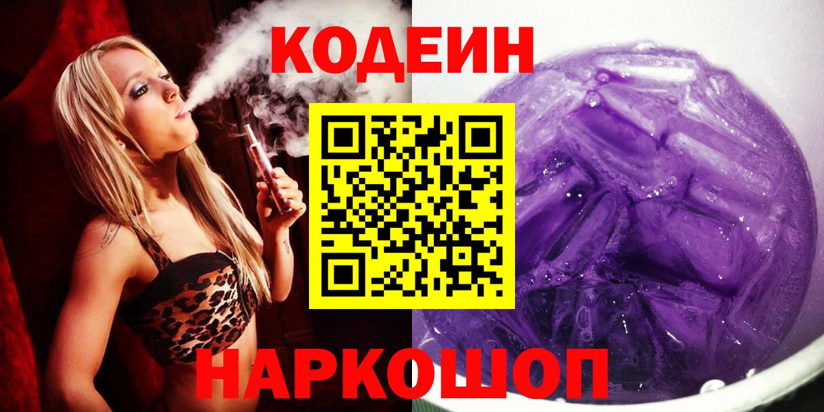 Кодеиновый сироп Lean Purple Drank  Вход с VPN  Новороссийск 